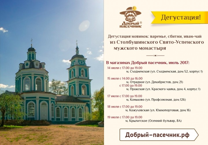 Приглашаем на дегустацию новых продуктов из Столбушинского Свято-Успенского мужского монастыря