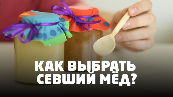 Как выбрать закристаллизовавшийся мёд? Видео