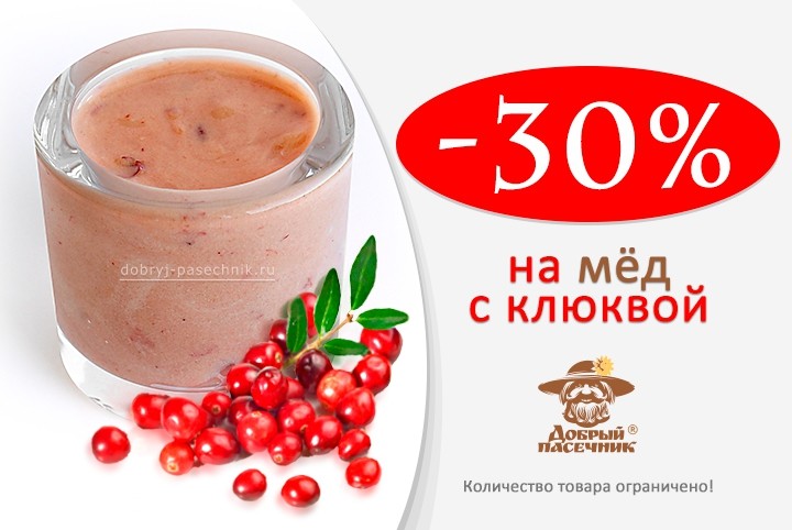 Скидка 30% на мёд с клюквой