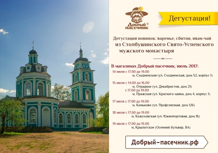 Приглашаем на дегустацию новых продуктов из Столбушинского Свято-Успенского мужского монастыря