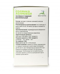Солянка холмовая экстракт 126 капсул Вистерра (Фото 2)
