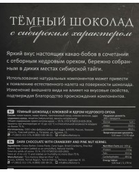 Шоколад темный с Кедровым орехом и Клюквой 100 г (Фото 1)