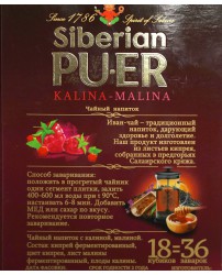 Сибирский пуэр с малиной и калиной 100 г Иван Да (Фото 1)