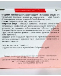 Секрет бобра с Бобровой струей банка100 г Сашера-Мед (Фото 3)