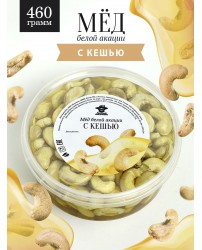Акациевый мед с кешью 460 г