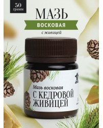 Мазь восковая на кедровой живице 50 г Добрый Пасечник