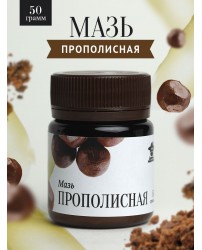 Мазь прополисная 50 г Добрый Пасечник