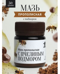 Мазь прополисная с пчелиным подмором 50 г Добрый Пасечник